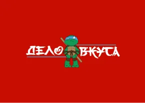 Дело вкуса Дело вкуса