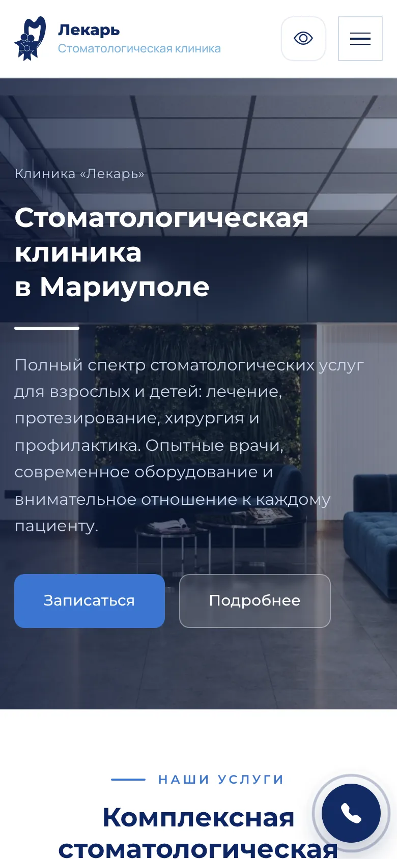 Мобильная версия сайта стоматологии