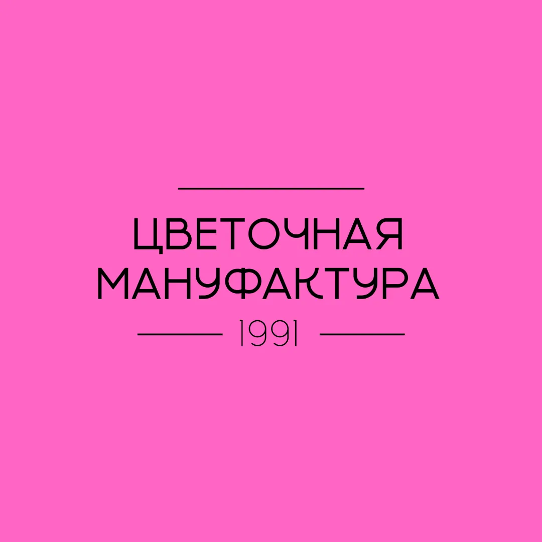 Цветочная Мануфактура