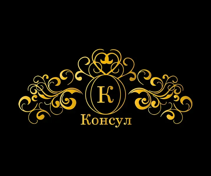 Консул