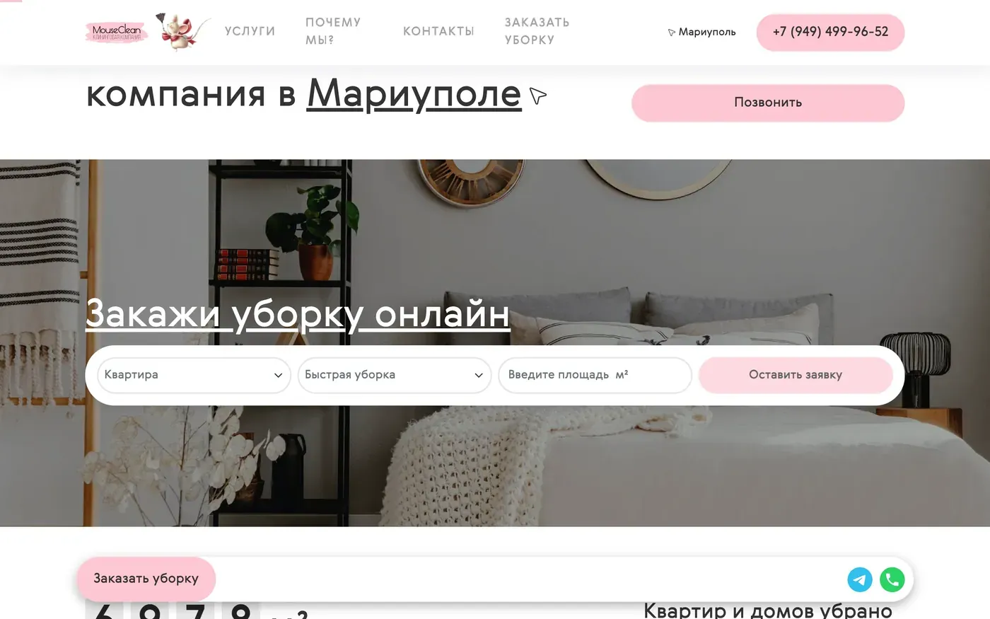 Сайт проекта Клининговая компания MouseClean
